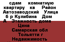 сдам 1 -комнатную квартиру 2 кв. › Район ­ Автозаводский › Улица ­ б-р Кулибина › Дом ­ 2 А › Этажность дома ­ 16 › Цена ­ 10 000 - Самарская обл., Тольятти г. Недвижимость » Квартиры аренда   . Самарская обл.,Тольятти г.